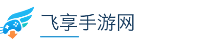 飞享手游网